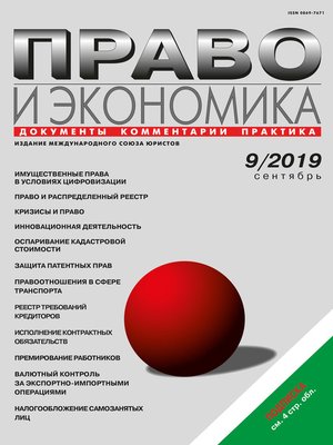 cover image of Право и экономика №09/2019